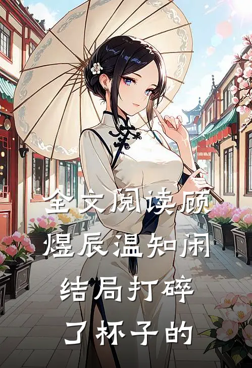 全文阅读顾煜辰温知闲结局打碎了杯子的