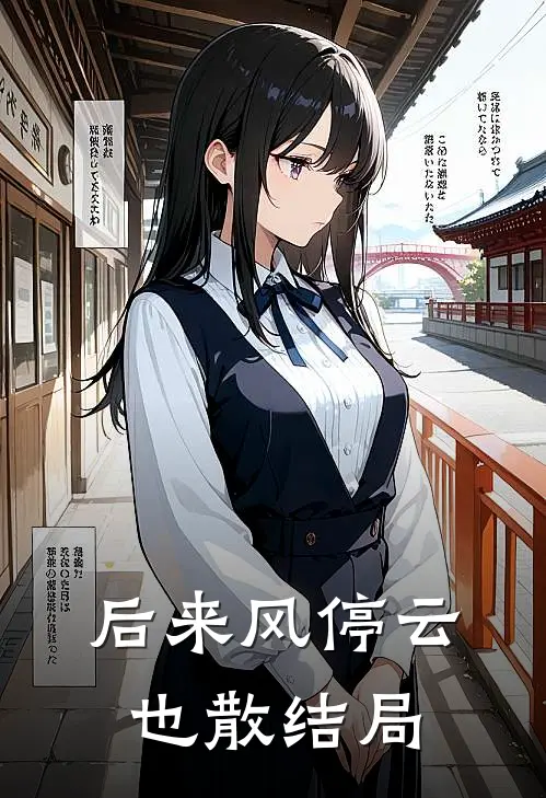 后来风停云也散结局
