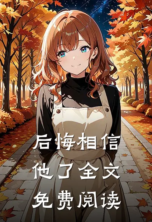 后悔相信他了全文免费阅读
