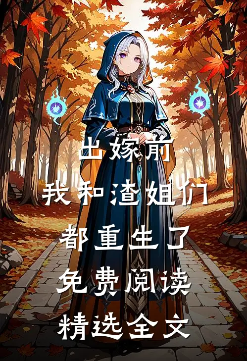 出嫁前,我和渣姐们都重生了免费阅读精选全文