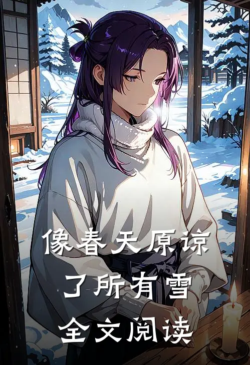 像春天原谅了所有雪全文阅读