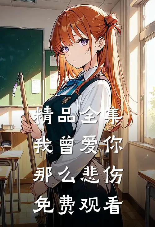 精品全集我曾爱你那么悲伤免费观看