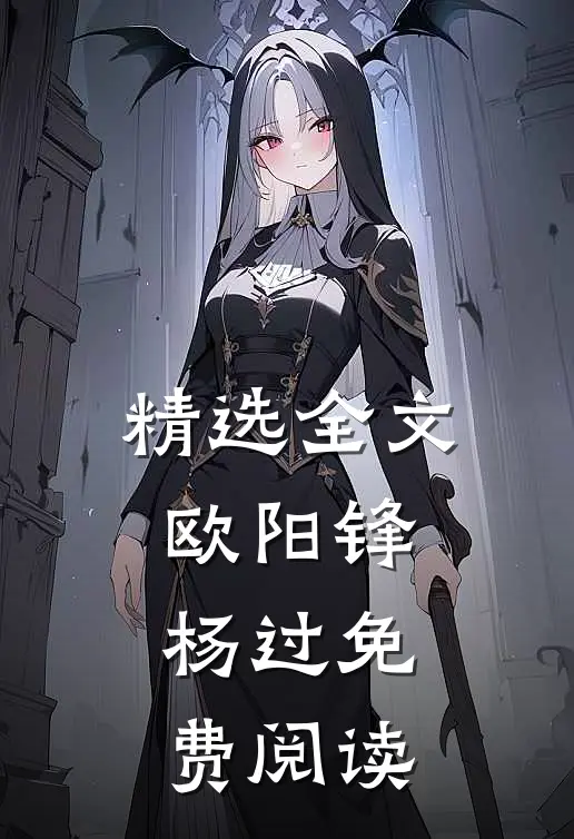 精选全文欧阳锋杨过免费阅读