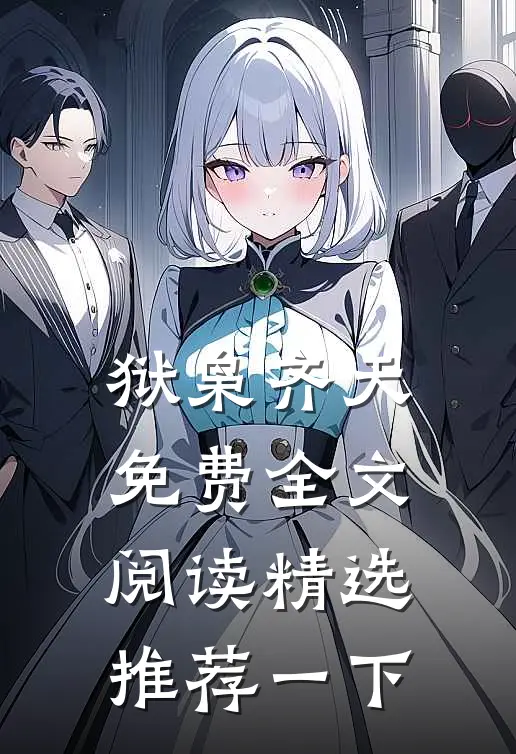 狱枭齐天免费全文阅读精选推荐一下