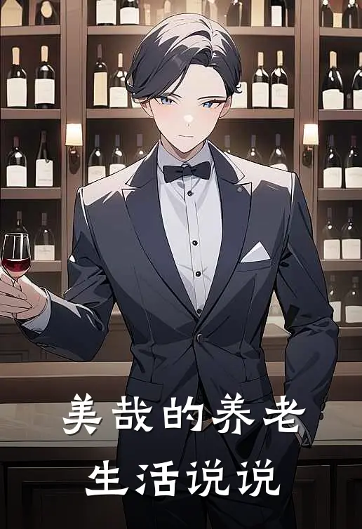 美哉的养老生活说说