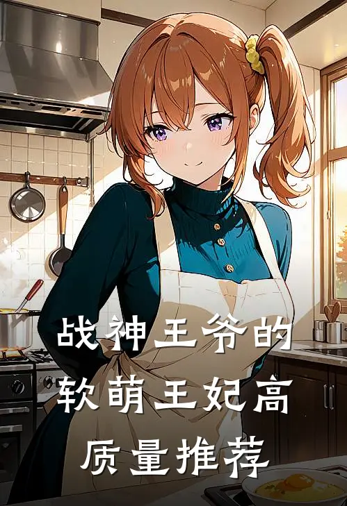 战神王爷的软萌王妃高质量推荐