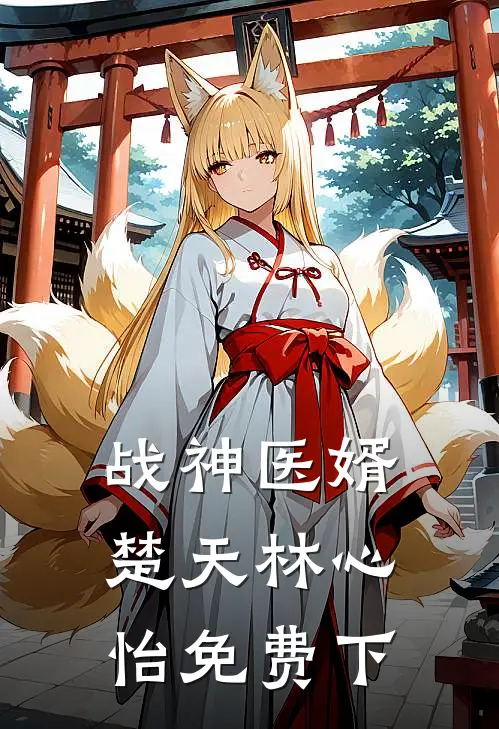 战神医婿楚天林心怡免费下