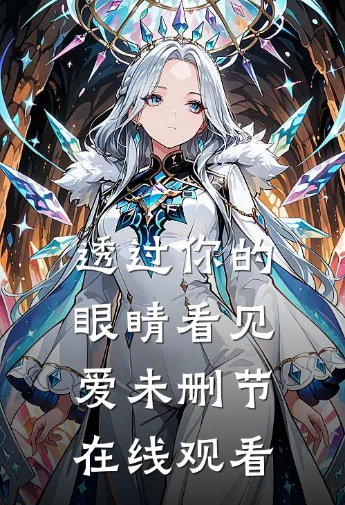 透过你的眼睛看见爱未删节在线观看