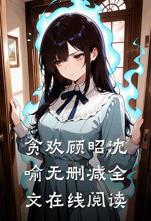 贪欢顾昭沈喻无删减全文在线阅读