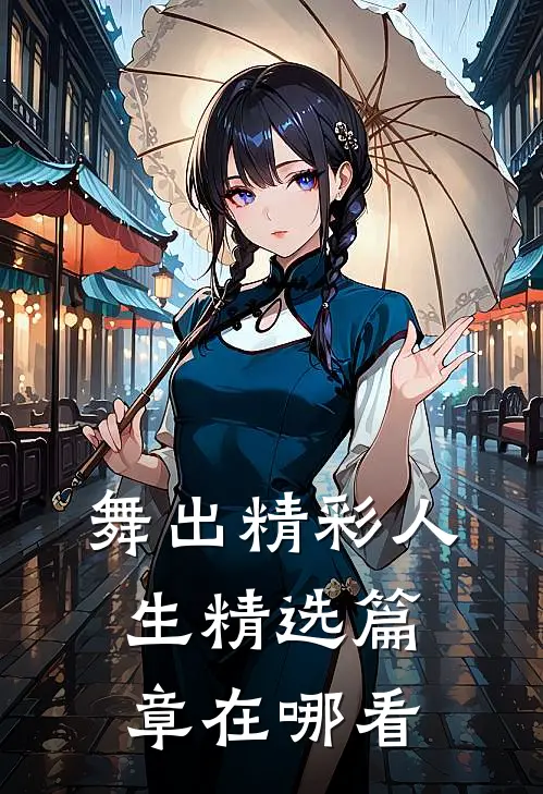 舞出精彩人生精选篇章在哪看