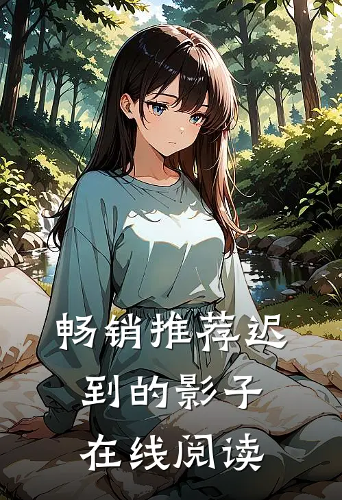 畅销推荐迟到的影子在线阅读