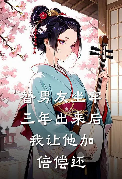 替男友坐牢三年出来后，我让他加倍偿还