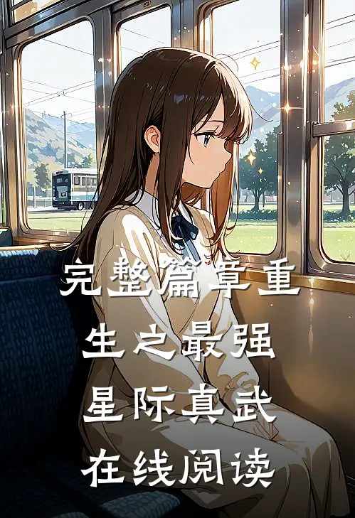 完整篇章重生之最强星际真武在线阅读