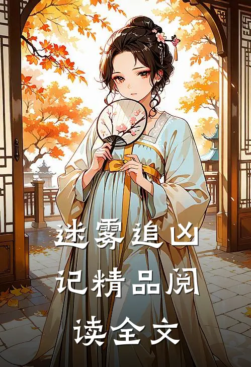 迷雾追凶记精品阅读全文
