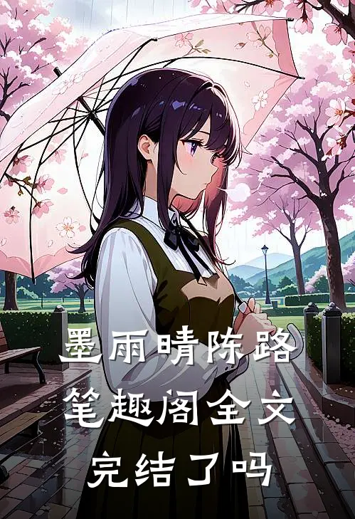 墨雨晴陈路笔趣阁全文完结了吗