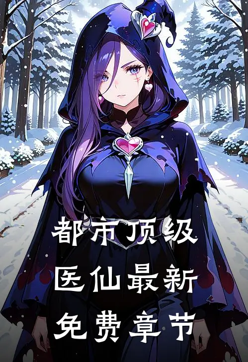 都市顶级医仙最新免费章节