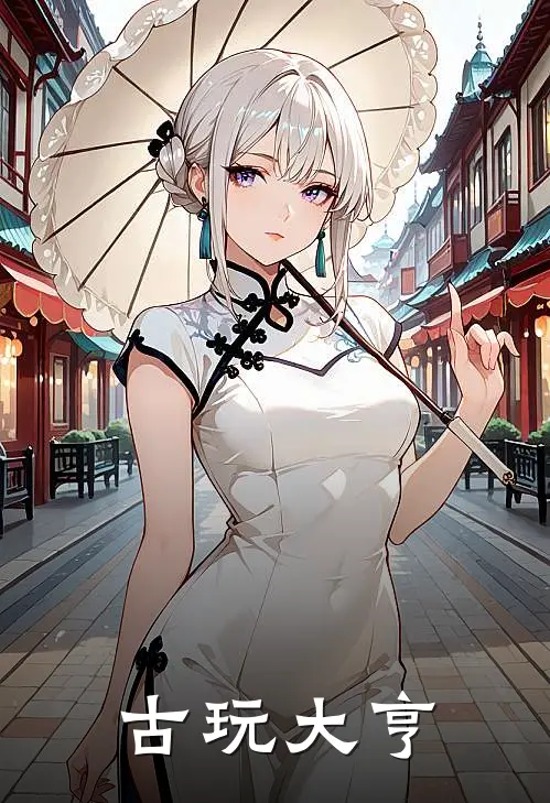 古玩大亨