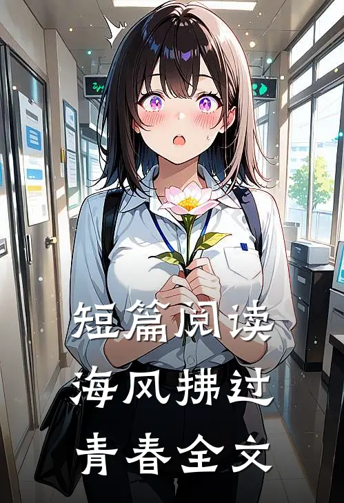 短篇阅读海风拂过青春全文