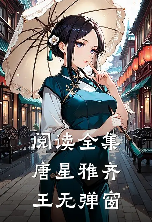 阅读全集唐星雅齐王无弹窗