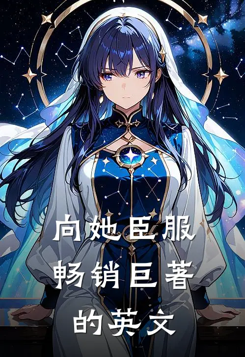 向她臣服畅销巨著的英文