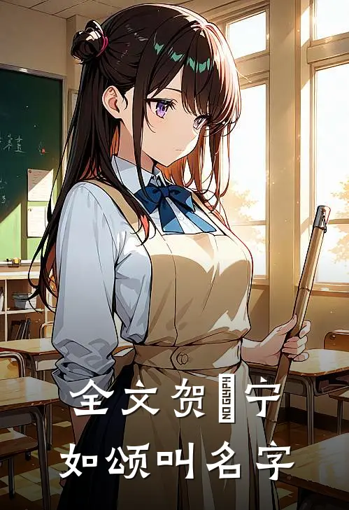 全文贺玥宁如颂叫名字
