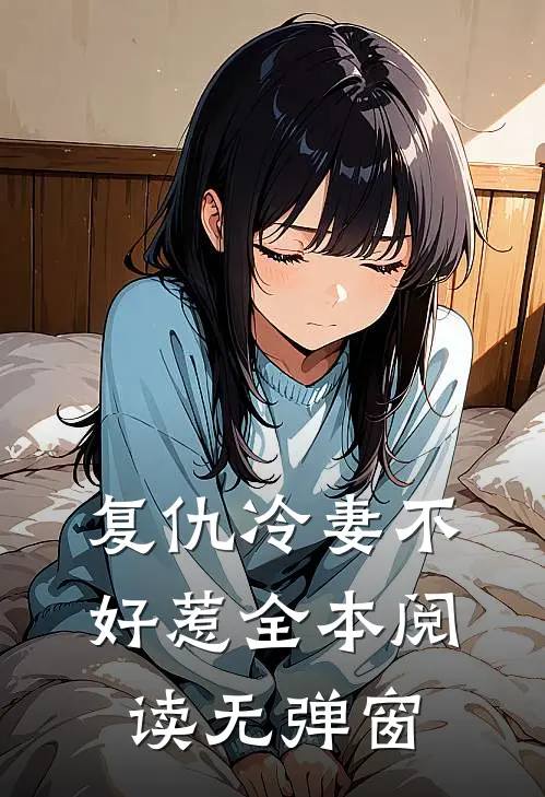 复仇冷妻不好惹全本阅读无弹窗