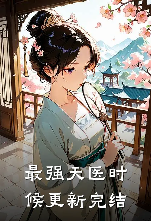 最强天医时候更新完结