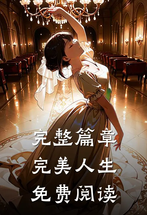 完整篇章完美人生免费阅读