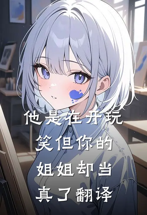 他是在开玩笑但你的姐姐却当真了翻译