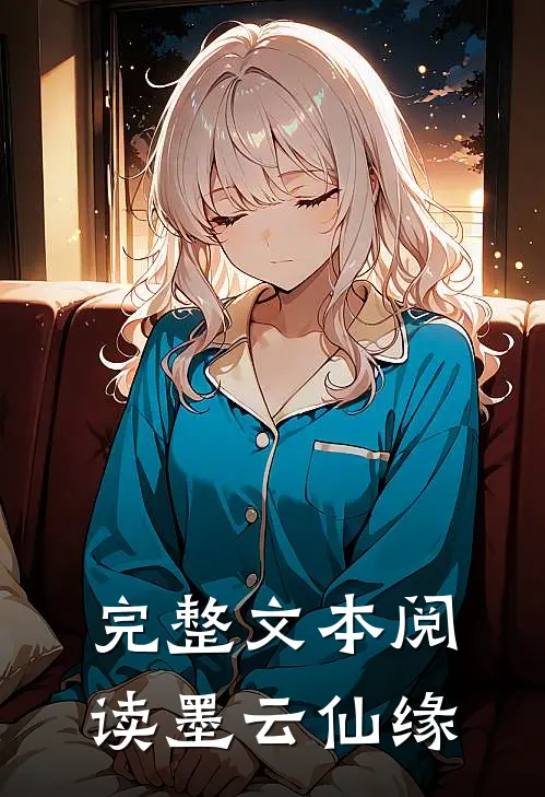 完整文本阅读墨云仙缘
