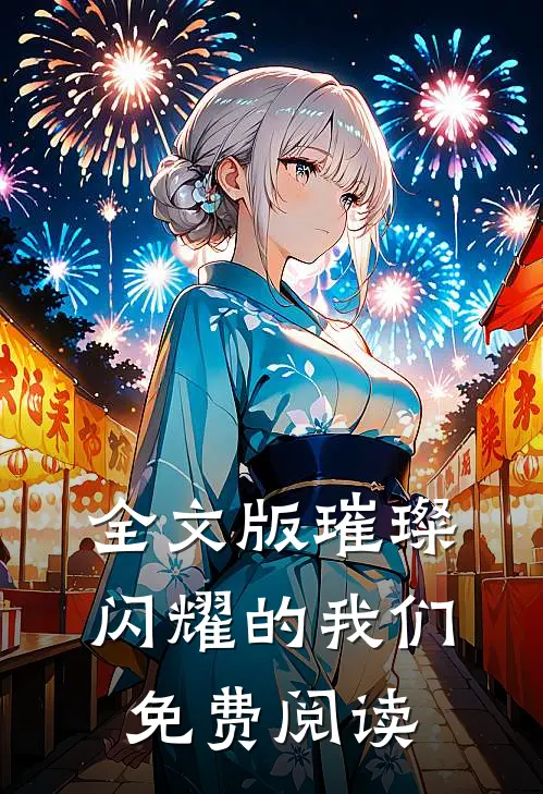 全文版璀璨闪耀的我们免费阅读