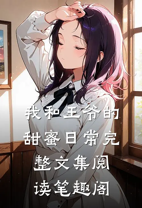 我和王爷的甜蜜日常完整文集阅读笔趣阁