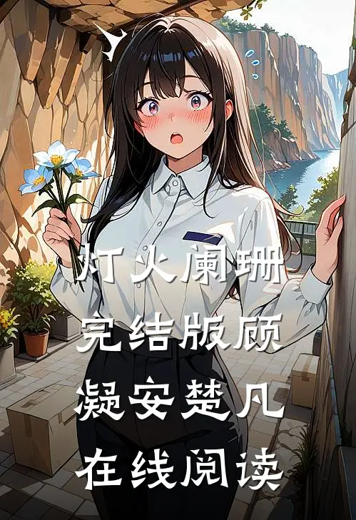 灯火阑珊完结版顾凝安楚凡在线阅读