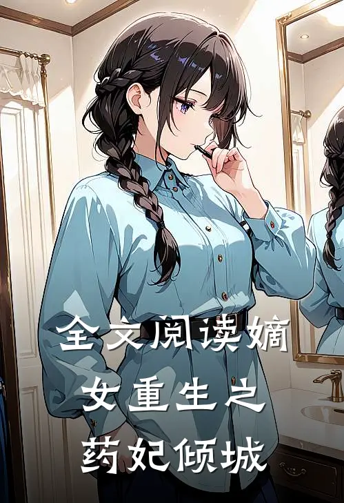 全文阅读嫡女重生之药妃倾城