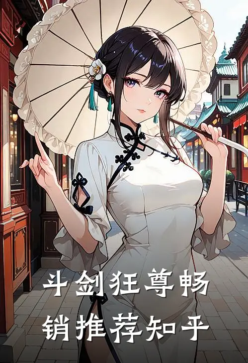 斗剑狂尊畅销推荐知乎