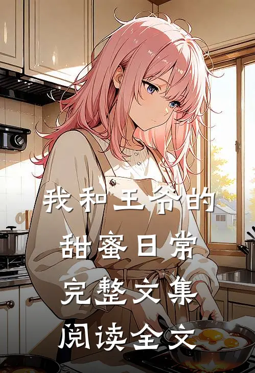 我和王爷的甜蜜日常完整文集阅读全文