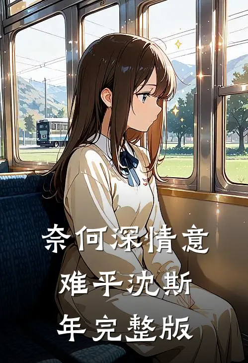 奈何深情意难平沈斯年完整版