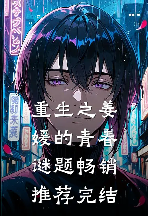 重生之姜媛的青春谜题畅销推荐完结
