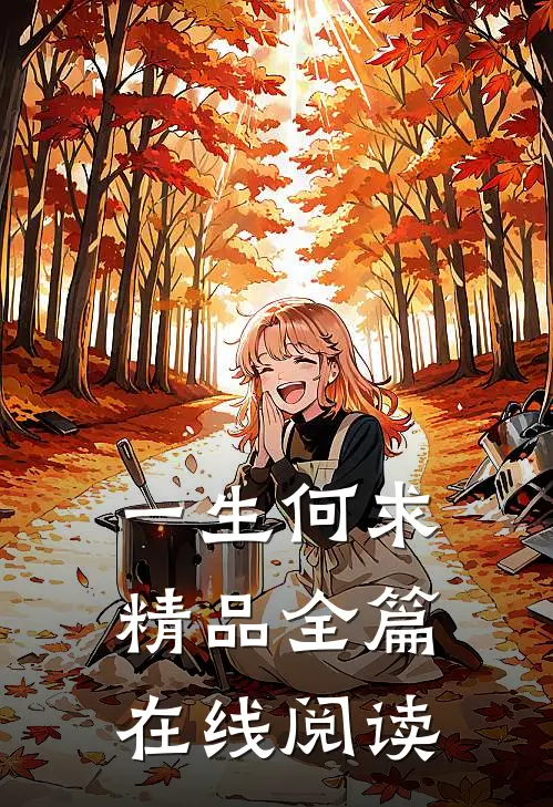 一生何求精品全篇在线阅读