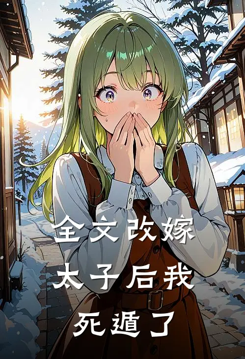 全文改嫁太子后我死遁了