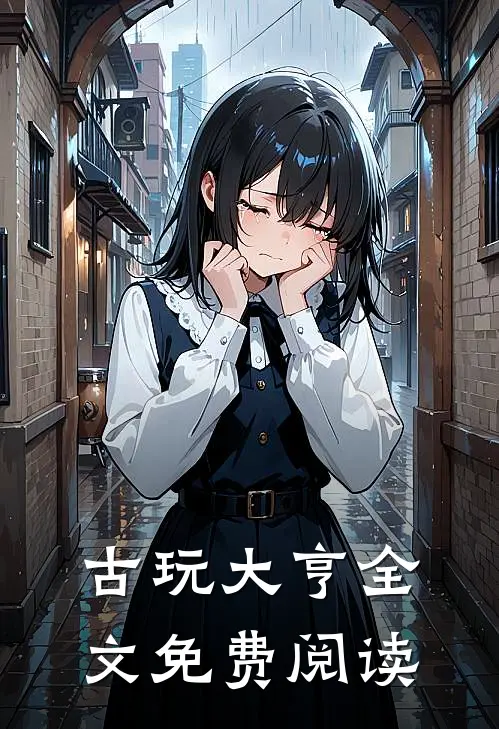 古玩大亨全文免费阅读