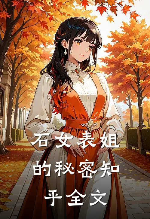 石女表姐的秘密知乎全文