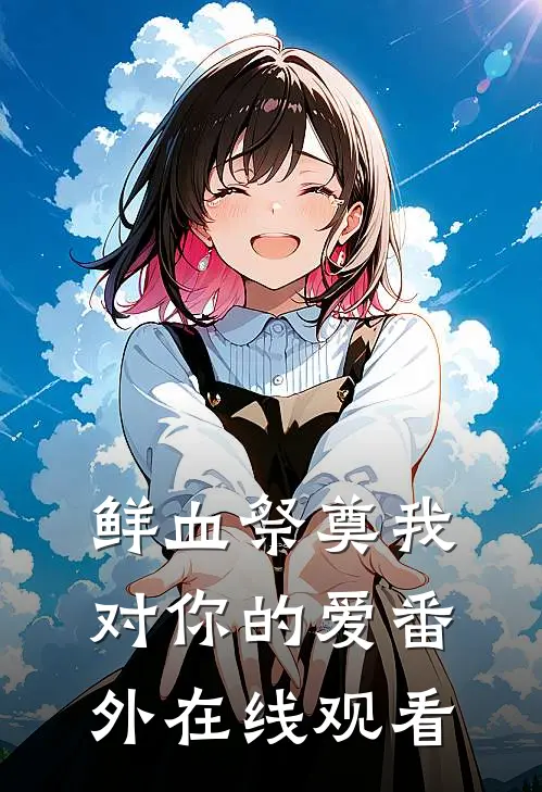 鲜血祭奠我对你的爱 番外在线观看