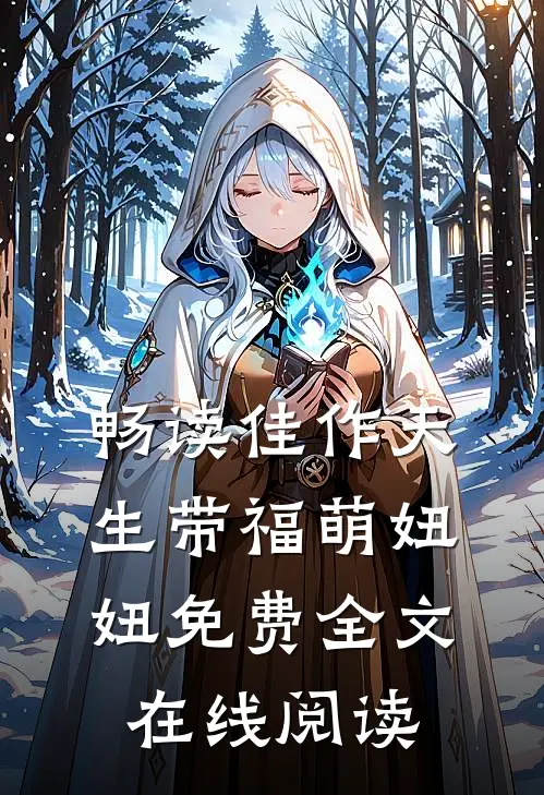畅读佳作天生带福萌妞妞免费全文在线阅读