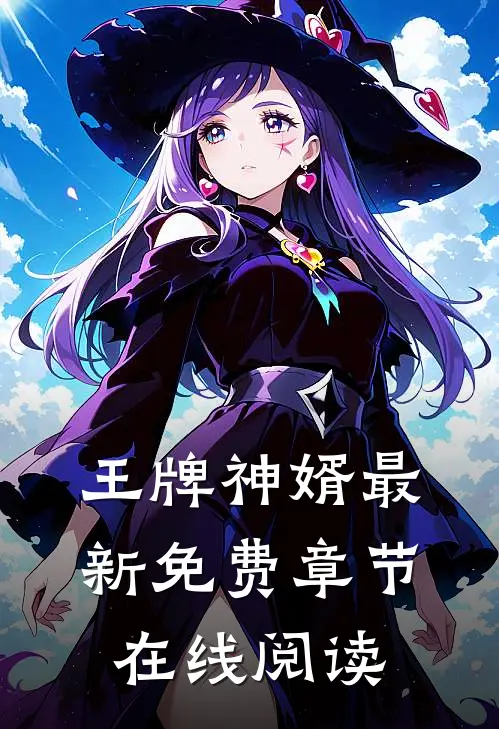 王牌神婿最新免费章节在线阅读