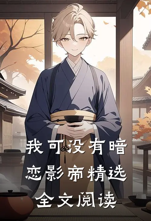 我可没有暗恋影帝精选全文阅读