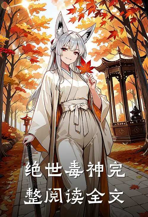 绝世毒神完整阅读全文