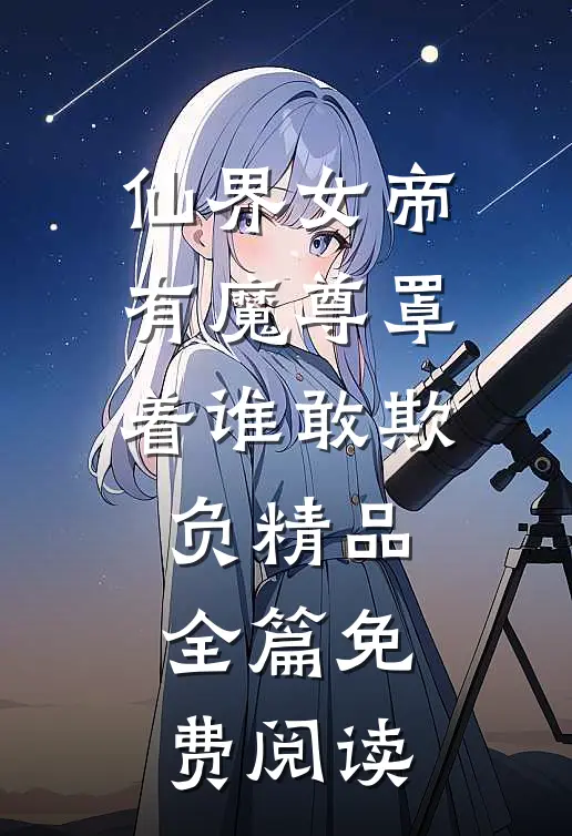 仙界女帝有魔尊罩着谁敢欺负精品全篇免费阅读