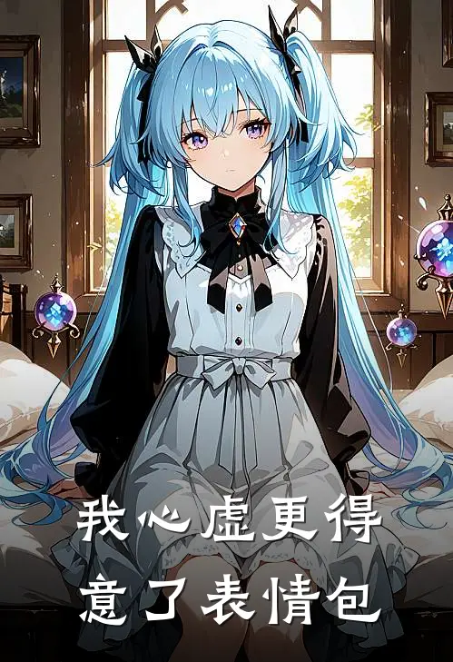 我心虚更得意了表情包