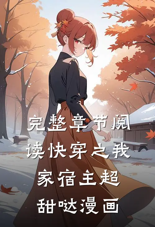 完整章节阅读快穿之我家宿主超甜哒漫画